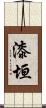 漆垣 Scroll