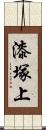 漆塚上 Scroll