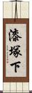 漆塚下 Scroll