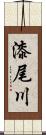 漆尾川 Scroll