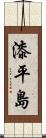 漆平島 Scroll