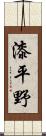 漆平野 Scroll