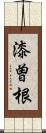 漆曽根 Scroll