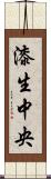 漆生中央 Scroll