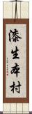 漆生本村 Scroll