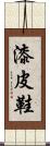 漆皮鞋 Scroll