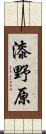 漆野原 Scroll