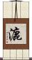 漉 Scroll