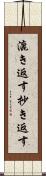 漉き返す Scroll