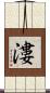漊 Scroll
