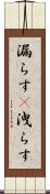 漏らす(P) Scroll