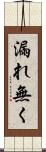 漏れ無く Scroll