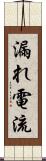 漏れ電流 Scroll