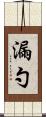 漏勺 Scroll