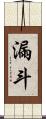 漏斗 Scroll
