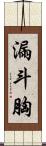 漏斗胸 Scroll