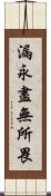 漏永盡無所畏 Scroll