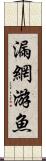 漏網游魚 Scroll