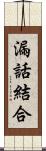 漏話結合 Scroll