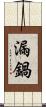 漏鍋 Scroll