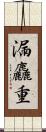 漏麤重 Scroll