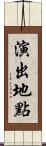 演出地點 Scroll
