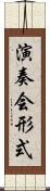 演奏会形式 Scroll