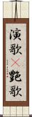 演歌(P) Scroll