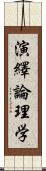 演繹論理学 Scroll