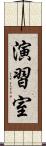 演習室 Scroll