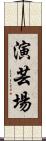演芸場 Scroll