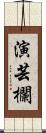 演芸欄 Scroll