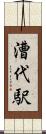 漕代駅 Scroll
