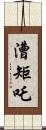 漕矩吒 Scroll