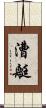 漕艇 Scroll