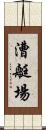 漕艇場 Scroll