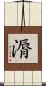 漘 Scroll