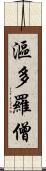 漚多羅僧 Scroll