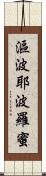 漚波耶波羅蜜 Scroll