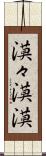 漠々 Scroll