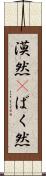 漠然(P) Scroll