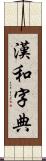 漢和字典 Scroll