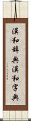 漢和辞典;漢和字典 Scroll