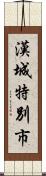 漢城特別市 Scroll