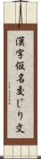 漢字仮名交じり文 Scroll