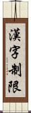漢字制限 Scroll