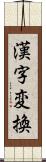 漢字変換 Scroll