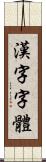 漢字字體 Scroll