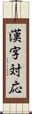 漢字対応 Scroll