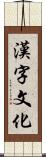 漢字文化 Scroll